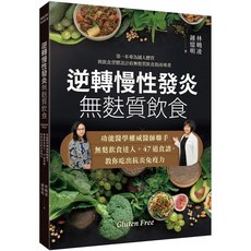 無麩質飲食：功能醫學醫師聯手無麩飲食達人 47道食譜 教你吃出抗炎免疫力