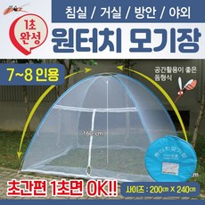 모기장 [원터치모기장7-8인용] 모기장/텐트모기장/원터치모기장텐트/침대모기장/휴대용모기장, 원터치모기장(5-6인용)