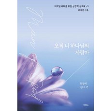 오직 너 하나님의 사람아:디지털 세대를 위한 성경적 성교육 동성애 Q&A 편, 두란노서원