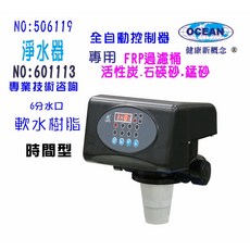 OCEAN 全自動時間型控制軟水濾頭 適用FRP過濾桶 6分水口 軟水樹脂專用