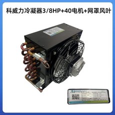 냉장고 냉동고 냉동 장비 콘덴서 냉장 공기 냉각수 냉각 제빙기 라디에이터, 3/8HP 콘덴서 + 40W 모터 메쉬 커버 블레이드