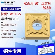 【台灣熱銷】鎢鋼刀粒車床機夾車刀刀頭SNMG120408120404正方形數控刀片, SNMG120408-QMWP112, 1個