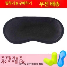 눈찜질 원적외선 자석 마그네틱 수면 안대, 순수 검정 귀마개+냉찜질 포함, 1개, 1개입
