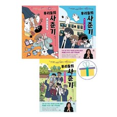 우리들의 사춘기 1~3 세트 (전3권) -사은품-