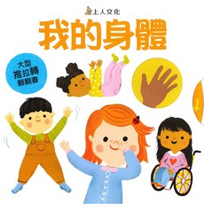 上人 大型推拉轉翻翻書：我的身體 動物世界, Y92-2我的身體