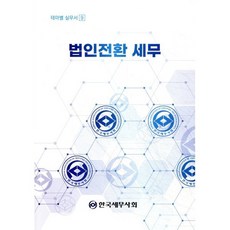 법인전환 세무, 한국세무사회, 신영은 외