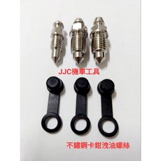 JJC機車工具 不鏽鋼 白鐵 卸油螺絲, 1個, M10*1.0卡鉗洩油螺絲