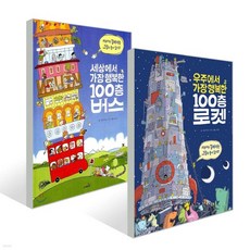 사파리 우주에서 가장 행복한 100층 로켓 + 세상에서 가장 행복한 100층 버스 [ 전2권 ], 없음