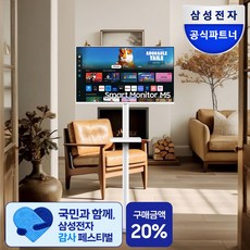 삼성전자 M5 스마트 모니터 M50D 전용스탠드 VI201S 32인치 IPTV 투인원 거치대 삼탠바이미 패키지, 1. 모니터(화이트) + 스탠드(화이트), 고객직접설치, 스탠드형, 80.1cm