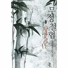 무정철협 8: 비사:월인 신무협 판타지 소설, 청어람, 월인 저