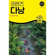 프렌즈 다낭 - 호이안후에 (2025~2026년 최신판) - 프렌즈 Friends 28, 상품명