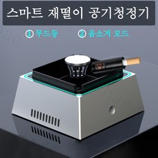 Mochae 공기청정기 재떨이 스마트 LED 재떨이 가정용 충전식 재떨이 휴대용 실내 연기 흡입, 블랙