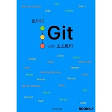 토미의 Git with 소스트리, BOOKK(부크크)