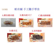 PARMIR 帕米爾 雞肉起司丁 手作肉類零食, 1個, B.雞肉起司丁3入