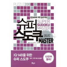 슈퍼 스도쿠 마스터