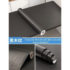 木紋桌面貼紙 自粘 防水防潮 防油 家具翻新, 黑木紋2.0 仿真木紋 ,60cm寬*3米長, 黑木紋