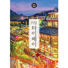 리얼 타이베이 2026~2027 : 타이베이를 가장 멋지게 여행하는 방법, 리얼 타이베이 2026~2027 : 타이베이를 가장.., 김홍래(저), 한빛라이프, 김홍래