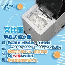 艾比酷手提式製冰機 - 現貨優惠活動