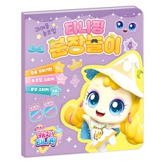 슈팅스타 캐치 티니핑 시즌5 분장놀이, 4, 아이누리