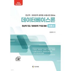 2026 데이터베이스론 7·9급 이론서