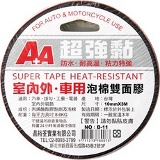 AA 超強點 防水·耐高溫·粘力特強 SUPER TAPE HEAT-RESISTANT 室內外·車用 泡棉雙面膠 10mmx3M 台灣製造 B-11, 詳見包裝