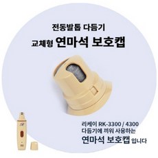 리케이 전동 발톱 다듬기 연마석 보호캡 RK-4300, 1개