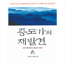 증도가의 재발견 - 내가 밝아지는 증도가 읽기 + 미니수첩 제공
