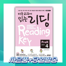 [오늘출발+사은품] 미국교과서 읽는 리딩 Pre-K4(준비편)
