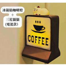 【N.SPACE】MINI CAFE便利店燈 咖啡機貼 冰箱貼 磁吸 貓咪 居家咖啡美學 擺件 酒吧擺件 咖啡廳擺件, 冰箱貼咖啡燈 ＋ 三花貓貓 (電池款）