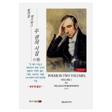 두 권의 시집 1 : 국내 첫 출간, 윌리엄 워즈워스(저), 명시의서재, 윌리엄 워즈워스,새뮤얼 테일러 콜리지 저