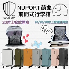 NUPORT 萌象第三代PC前開式上掀式行李箱20/24/26/28吋硬殼拉鍊行李登機箱