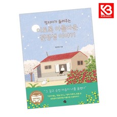 이토록 아름다운 권정생 이야기 책 + 책갈피 [KHBOOKS]