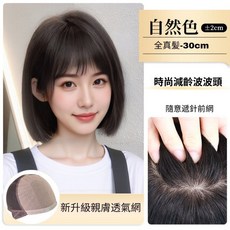 短髮波波頭全頭套真人髮絲假髮 自然蓬鬆修顏減齡真髮 時尚假髮女, 【升級親膚網】自然色【全真髪】30公分, 1個