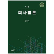 회사법론 (제2판), 정독, 황남석