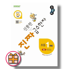 우공비 진짜 신통한 급수한자 1단계 (8급) [2025최신/GIFT], 한자/한문