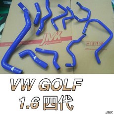 福斯 GOLF 1.6 四代 防爆矽膠水管10件組
