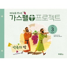 두란노 공과 가스펠 프로젝트 구약3 유치부 학생