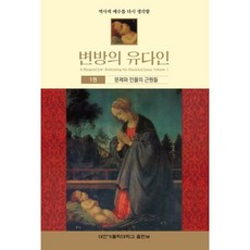 변방의 유다인 1권 : 문제와 인물의 근원들, 대전가톨릭대학교출판부, 존 P. 마이어 저/조장윤 역