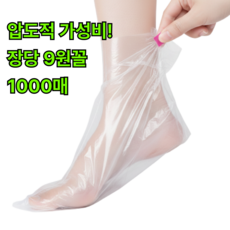 자파믹스 굳은살 보습 발장갑 일회용 발비닐 팩 위생랩, 1000개