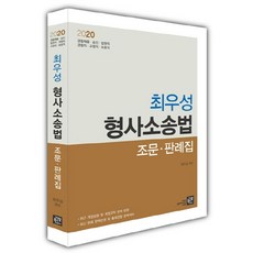 최우성 형사소송법 조문 판례집:경찰채용 승진 법원직 경찰직 교정직 보호직, 가람북스