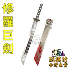 玩模坊 修羅巨劍 20cm 鋅合金 模型, 1個