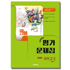 비상교육 중학교 2-2 중등 국어 평가문제집 박영민, 중학교 2학년