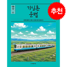 2027 조태정 영어 기심론 문법 + 쁘띠수첩 증정, 사피엔스넷