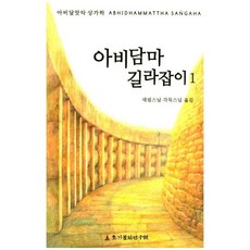 아비담마 길라잡이 1 / 대림스님 / 초기불전연구원 (종교 서적 베스트셀러)