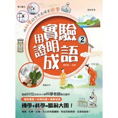 用實驗證明成語 2