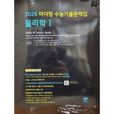 2025년 11월 수능대비 마더텅 수능기출문제집 물리학 1 (2025년/선생님용), 과학영역, 고등학생