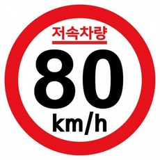 캠핑 카라반 저속차량 트레일러 속도제한 차량스티커 기본원형 반사, 1개, 상세페이지 참조
