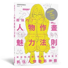 全新 瑞昇文化出版 【超技巧!人物作畫魅力法則】 9789864016730