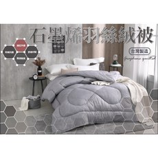 G3 石墨烯羽絲絨被 能量發熱被 台灣製造