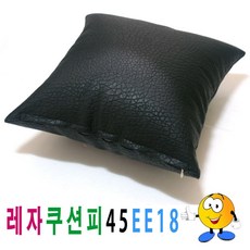 레자쿠션피45ee18쿠션커버쿠션피의자소파-1879999EA